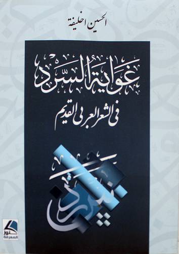 غواية السرد في الشعر العربى القديم 