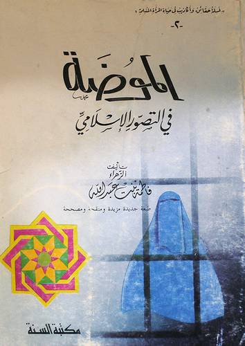 الموضة في التصور الاسلامي