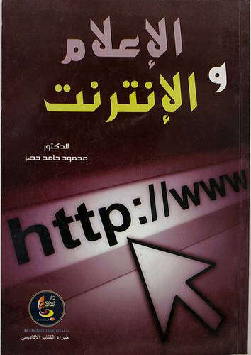 الاعلام والانترنت ( غلاف)