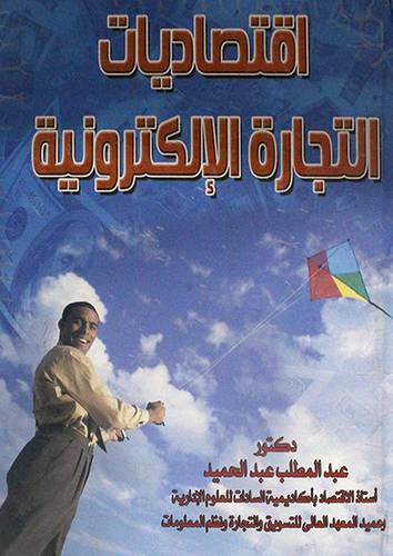 اقتصاديات التجارة الالكترونية (كرتونى)