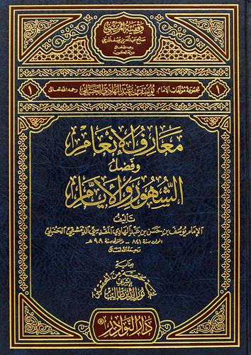 معارف الانعام وفضل الشهور والايام (مجلد) شاموا