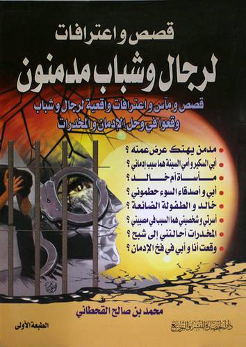 قصص واعترافات لرجال وشباب مدمنون (قصص ومآس واعترافات واقعية 000)