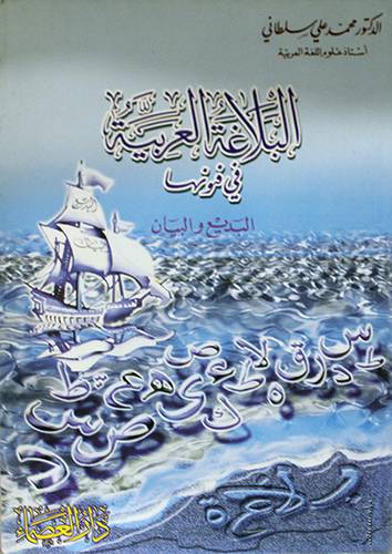 البلاغة العربية في فنونها ــ البديع والبيان ( غلاف ) ابيض