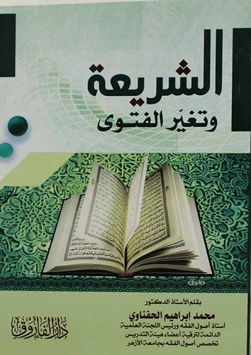 الشريعة وتغير الفتوى ( غلاف ) شاموا