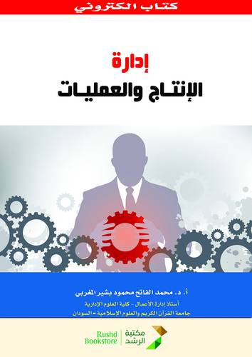 ادارة الانتاج والعمليات  (نسخة الكترونية)  