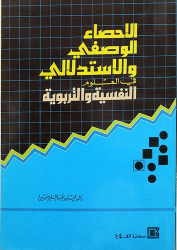 الاحصاء الوصفي والاستدلالي (غلاف) ابيض