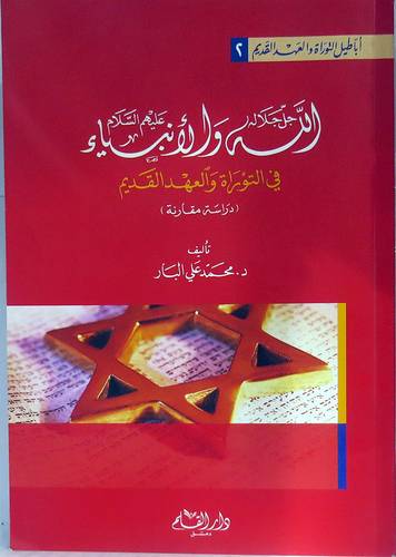 الله جل جلاله والانبياء عليهم السلام في التوارة والعهد القديم غلاف ) ابيض