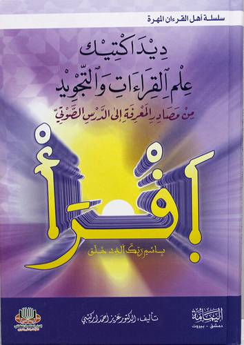 ديداكتيك علم القراءات والتجويد من مصادر المعرفة الى الدرس الصوتى (كرتونى) ابيض