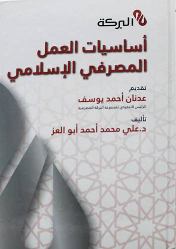 اساسيات العمل المصرفي الاسلامي 