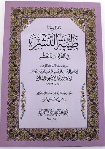 منظومة طيبة النشر في القراءات العشر (غلاف) - ابيض