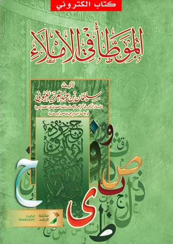 الموطأ في الاملاء (نسخة الكترونية)