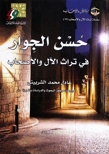 حسن الجوار فى تراث الال والاصحاب (غلاف) شاموا