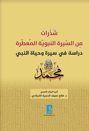 شذرات من السيرة النبوية المعطرة - دراسة في سيرة وحياة النبي محمد صلى الله عليه وسلم (كرتوني) ابيض