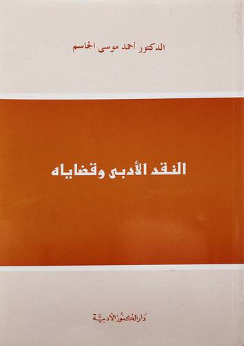 النقد الأدبي وقضاياه