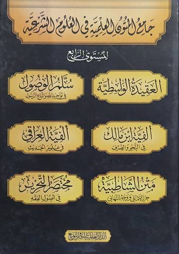 جامع المتون العلمية في العلوم الشرعية  4/1 (كرتونى) اصفر لونان