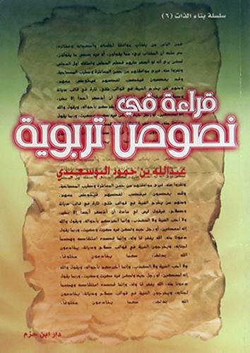 قراءة في نصوص تربوية