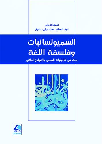 السميولسانيات وفلسفة اللغة (غلاف) اصفر - بحث في تداوليات المعنى والتجاوز الدلالى