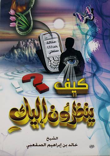 كيف ينظرون اليك ؟
