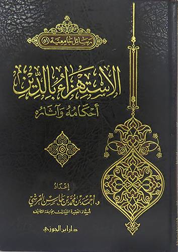 الاستهزاء بالدين 000 احكامه واثاره   (مجلد) شاموا