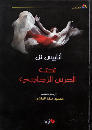 تحت الجرس الزجاجى - قصص (غلاف) اصفر14×21
