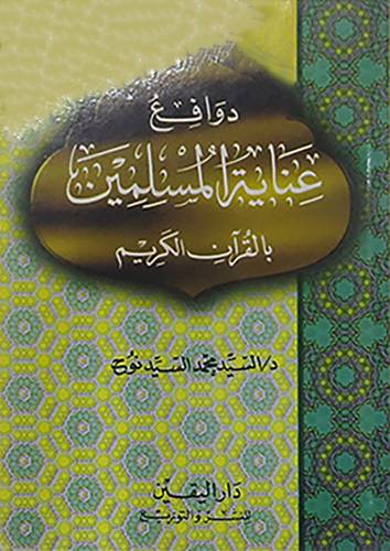 دوافع عناية المسلمين بالقران