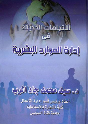 الاتجاهات الحديثة في ادارة الموارد البشرية