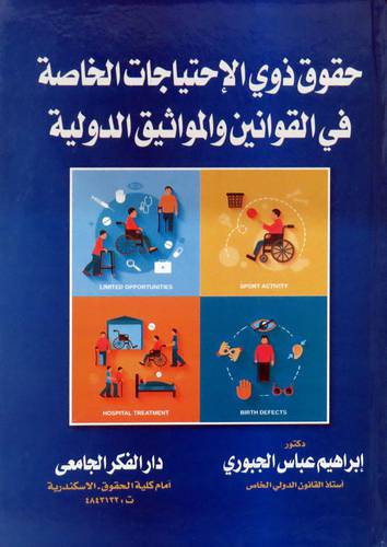  حقوق ذوى الاحتياجات الخاصة في القوانين والمواثيق الدولية ( كرتونى ) ابيض
