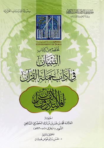 مختصر كتاب التبيان فى اداب حملة القران (كرتونى) شاموا