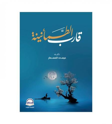قارب الطمانينة (غلاف) شاموا     14*20سم