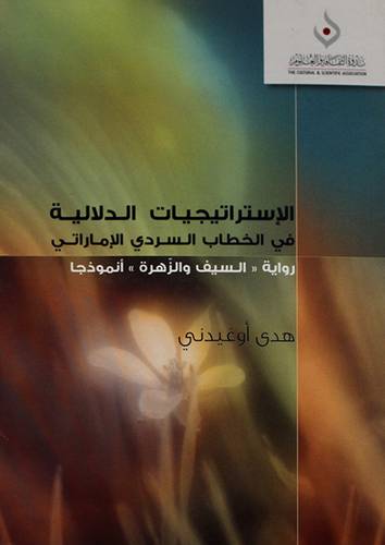 الاستراتيجيات الدلالية في الخطاب السردى الاماراتى - رواية السيف والزهرة انموذجا (غلاف) شاموا