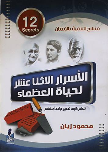 الاسرار الاثنا عشر لحياة العظماء (غلاف)14×20