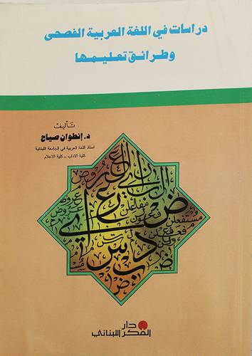 دراسات في اللغة العربية الفصحى