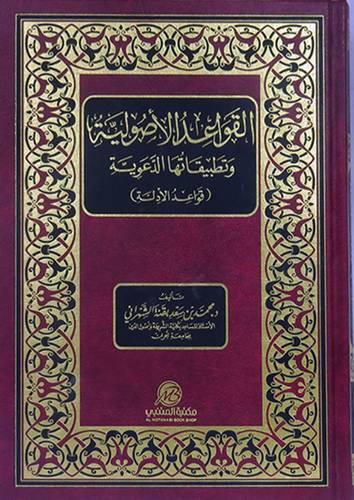 القواعد الاصولية وتطبيقاتها الدعوية - قواعد الادلة ( مجلد ) شاموا
