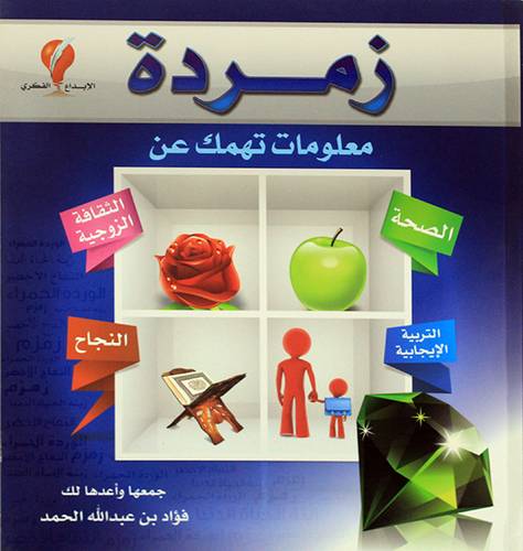 زمردة - معلومات تهمك عن (الصحة -الثقافة الزوجية -التربية الايجابية -النجاح ) غلاف - ملون