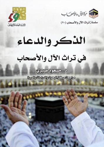 الذكر والدعاء فى تراث الال والاصحاب (غلاف) شاموا