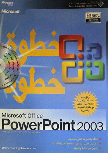 خطوة خطوة MICROSOFT OFFICE POWER POINT 2003