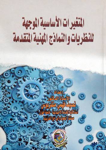 المتغيرات الأساسية الموجهة للنظريات والنماذج المهنية والمتقدمة