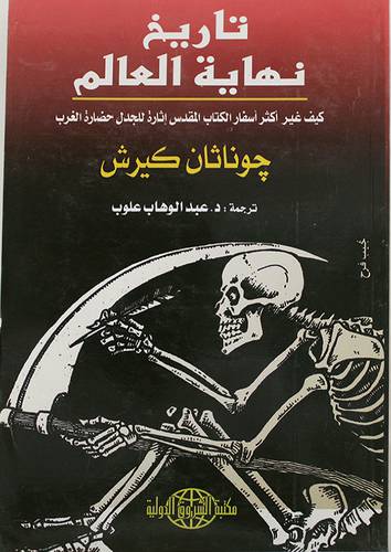تاريخ نهاية العالم (غلاف) كيف غير اكثراسفار الكتاب المقدس اثارة للجدل حضارة الغرب