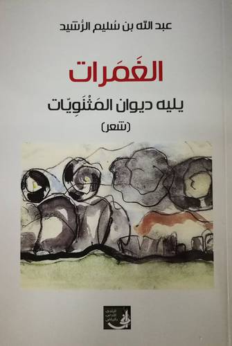 الغمرات ــ يليه ديوان المثنويات (غلاف) نباتى