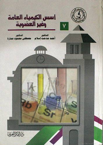 سلسلة الفكر العربي اسس الكيمياء العامة وغير العضوية ( كرتونى ) ابيض