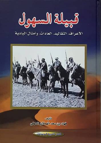 قبيلة السهول - الاعراف - التقاليد - العادات - وامثال البادية ( كرتونى ) اصفر