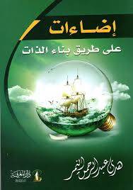 اضاءات على طريق بناء الذات ( غلاف) ابيض