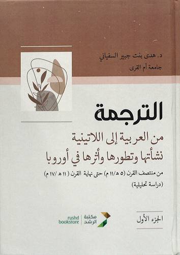 الترجمة من العربية الى الاتينية نشأتها وتطورها وأثرها في أوربا 2/1  (كرتوني ) ابيض