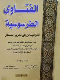الفتاوى الطرسوسية - انفع الوسائل الى تحرير المسائل
