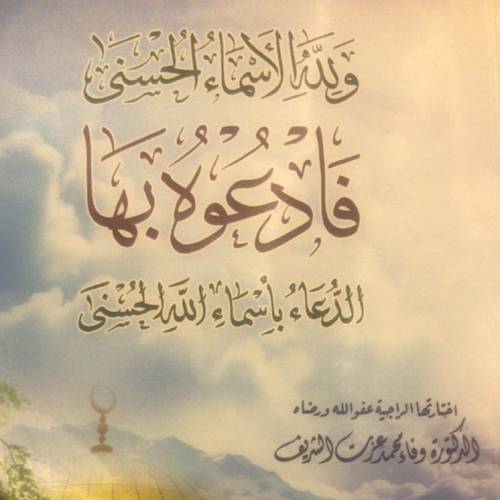 ولله الاسماء الحسنى فادعوه بها - الدعاء بأسماء الله الحسنى 14×20 (غلاف)
