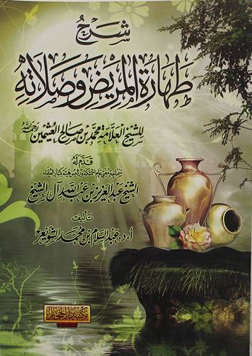 شرح طهارة المريض وصلاته للشيخ العثيمين (غلاف) شاموا