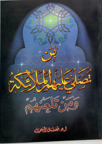 من تصلي عليهم الملائكة ومن تلعنهم (غلاف) عربي