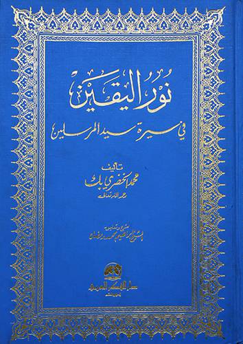 نور اليقين في سيرة سيد المرسلين
