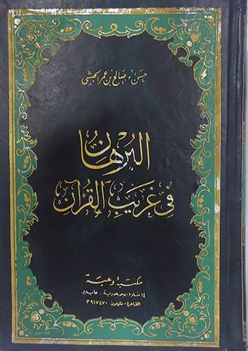 البرهان في غريب القران