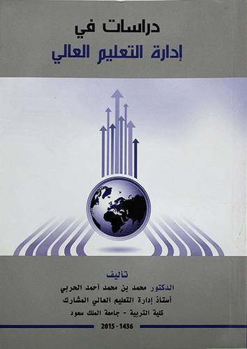دراسات في ادارة التعليم العالى